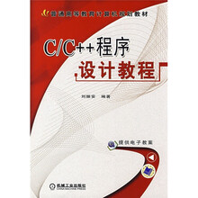 普通高等教育计算机规划教材：C/C++程序设计教程
