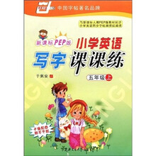 小学英语写字课课练(5年级上)(新课标PEP版)(卡通配图附不干胶)