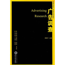 高等学校广告学系列教材：广告调查