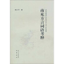 南充方言词语考释