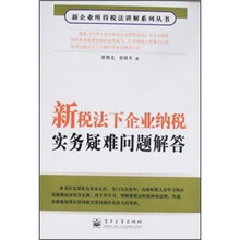 新税法下企业纳税实务疑难问题解答