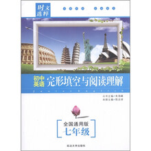 初中英语完形填空与阅读理解(7年级全国通用版)/时文选粹