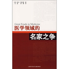 医学领域的名家之争