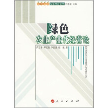 绿色农业产业化经营论