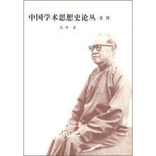 中国学术思想史论丛（卷4）