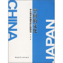 空间的文化：中日城市和建筑的比较研究