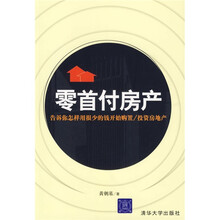 零首付房产(告诉你怎样用很少的钱开始购置投资房地产)