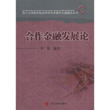 合作金融发展论