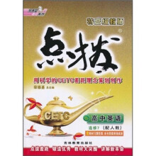 荣德基高中系列·特高级教师点拨：高中英语（选修7）（配人教）