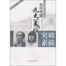 如何考取九大美院·高考美术强化训练：突破素描