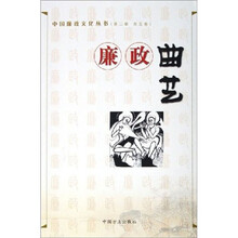 廉政曲艺/中国廉政文化丛书