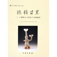 铢积寸累：广州考古十年出土文物选萃
