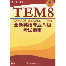 英语专业八级考试单项突破系列:全新英语专业八级考试指南