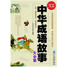 中华成语故事大全集(超值金版)