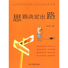 思路决定出路