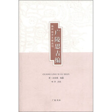 扬州地方文献丛刊：广陵思古编