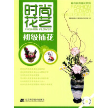 时尚花艺：初级插花（附教学光碟）