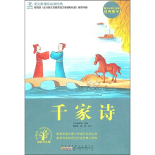 语文新课标必读经典：千家诗