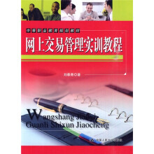 网上交易管理实训教程
