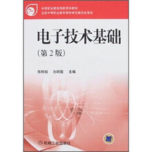 中等职业教育国家规划教材:电子技术基础(第2版)