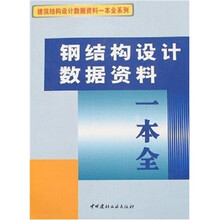 钢结构设计数据资料一本全