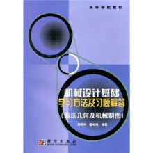 高等学校教材:机械设计基础学习方法及习题解答(画法几何及机械制图)