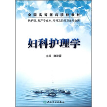 全国高等医药院校教材：妇科护理学（供护理、助产专业本、专科及妇幼卫生专业用）