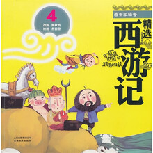 精选西游记4:西天取经去