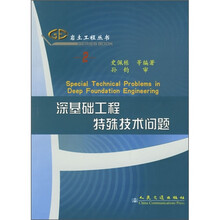 深基础工程特殊技术问题