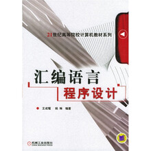 21世纪高等院校计算机教材系列:汇编语言程序设计