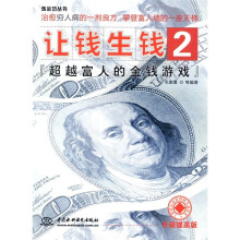 让钱生钱2：超越富人的金钱游戏