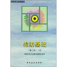棉纺基础（下册）（第2版）
