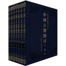 中国古籍总目（子部）（套装共7册）