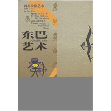 东巴艺术:西部民俗艺术