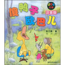 aoe名著：傻鸭子欧巴儿（注音版）