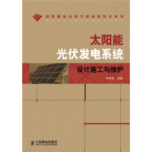 太阳能光伏发电系统设计施工与维护