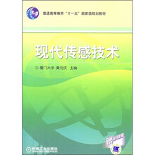 普通高等教育“十一五”国家级规划教材：现代传感技术