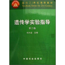 面向21世纪课程教材:遗传学实验指导(第2版)