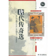 经典的回声:唐代传奇选(汉英对照)