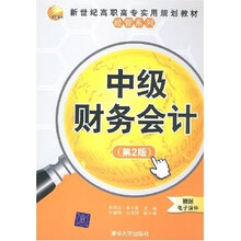 新世纪高职高专实用规划教材经管系列：中级财务会计（第2版）