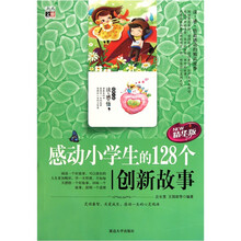 感动小学生的128个创新故事(精华版)