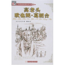 世界经典名著文库:高老头 欧也妮·葛朗台(全译本)