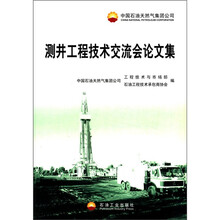 中国石油天然气集团公司测井工程技术交流会论文集