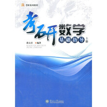 考研系列教材:考研数学基础指导