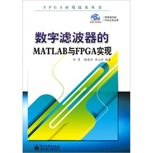 数字滤波器的MATLAB与FPGA实现（含CD光盘1张）