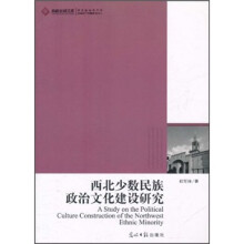 西北少数民族政治文化建设研究