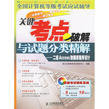 全国计算机等级考试应试辅导·关键考点破解与试题分类精解：二级Access数据库程序设计（附光盘）