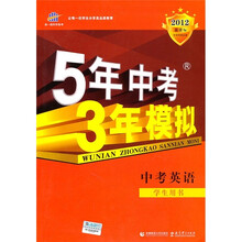 曲一线科学备考·5年中考3年模拟：中考英语（学生用书）（2012新课标）