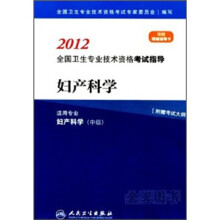 2012全国卫生专业技术资格考试指导：妇产科学（适用专业）（妇产科学）（中级）