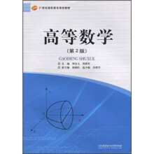 高等数学（第2版）